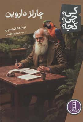 کی؟چی؟کجا؟ 112 (چارلز داروین)