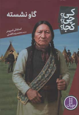 کی؟چی؟کجا؟ 113 (گاو نشسته)