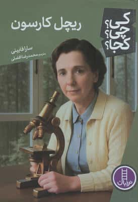 کی؟چی؟کجا؟ 122 (ریچل کارسون)