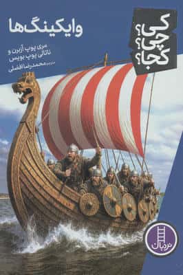 کی؟چی؟کجا؟ 134 (وایکینگ ها)