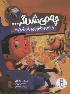 چه می شد اگر ... (خانه ی جانوران را داشتی!؟)،(گلاسه)