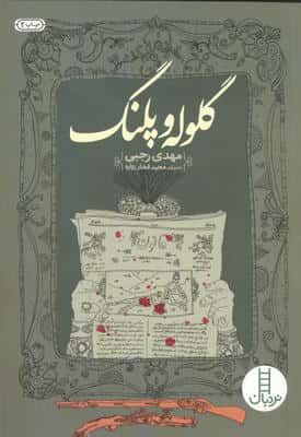 گلوله و پلنگ