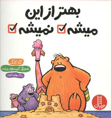 بهتر از این میشه نمیشه (گلاسه)