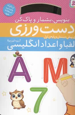 دست ورزی الفبا و اعداد انگلیسی:بنویس،بشمار و پاک کن (برای پیش دبستان و پایه ی اول)،(گلاسه)