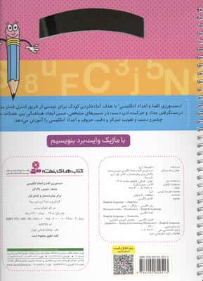 دست ورزی الفبا و اعداد انگلیسی:بنویس،بشمار و پاک کن (برای پیش دبستان و پایه ی اول)،(گلاسه)