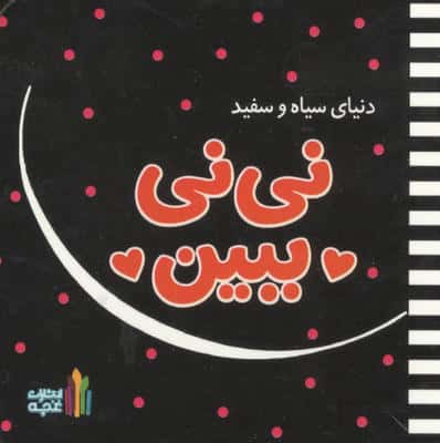 نی نی ببین (دنیای سیاه و سفید)،(گلاسه)
