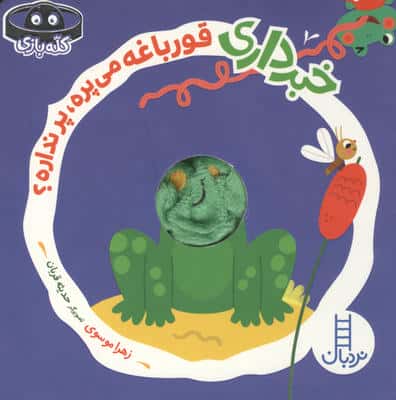 خبرداری قورباغه می پره،پر نداره؟ (کله بازی)