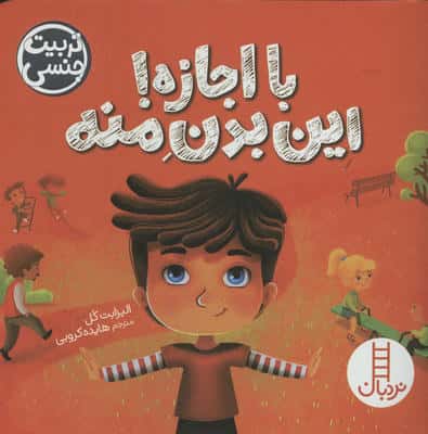 با اجازه!این بدن منه (تربیت جنسی)،(گلاسه)