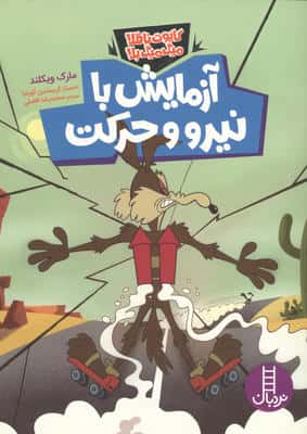 آزمایش با نیرو و حرکت (گلاسه)