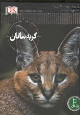 گربه سانان (شاهد عینی)،(گلاسه)