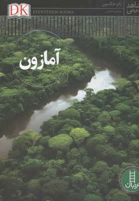 آمازون (شاهد عینی)،(گلاسه)