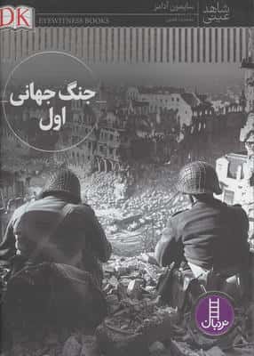 جنگ جهانی اول (شاهد عینی)،(گلاسه)