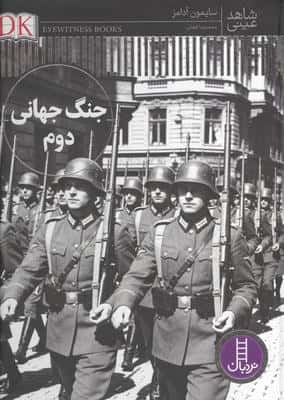 جنگ جهانی دوم (شاهد عینی)،(گلاسه)