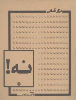 نه! 