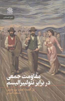 مقاومت جمعی در برابر نئولیبرالیسم