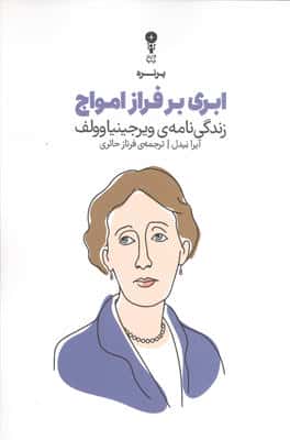 ابری بر فراز امواج (زندگی نامه ویرجینیا وولف)