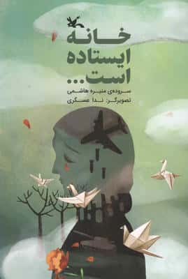 خانه ایستاده است... (گلاسه،منگنه ای)