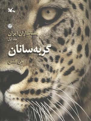 پستانداران ایران 1 (گربه سانان)،(گلاسه)