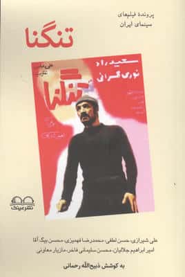 تنگنا (پرونده فیلم های سینمای ایران)