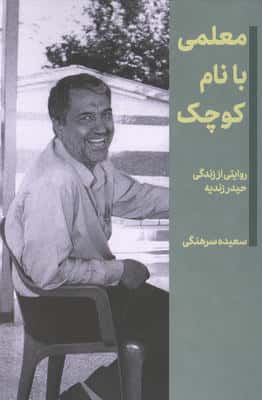 معلمی با نام کوچک (روایتی از زندگی حیدر زندیه)
