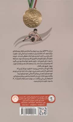 از کچ تا کوچ (نگاهی به زندگی نامه کشتی گیر شهید ایرج آسمانی)