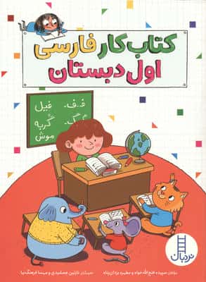 کتاب کار فارسی اول دبستان