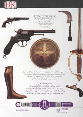 سلاح و زره (شاهد عینی)،(گلاسه)