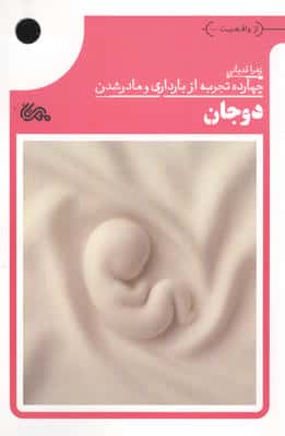 دوجان (چهارده تجربه از بارداری و مادر شدن)