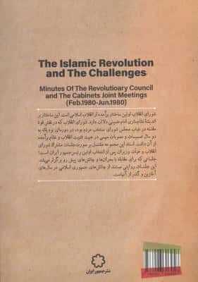 انقلاب اسلامی و چالش ها (صورت جلسات مشترک شورای انقلاب و هیات وزیران اسفند 1358-تیر 1359)