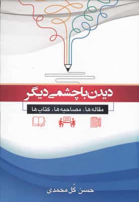 دیدن با چشمی دیگر (مقاله ها،مصاحبه ها،کتاب ها)