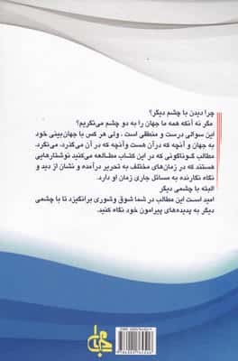 دیدن با چشمی دیگر (مقاله ها،مصاحبه ها،کتاب ها)
