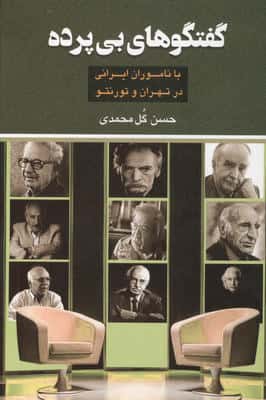 گفتگوهای بی پرده (با ناموران ایرانی در تهران و تورنتو)
