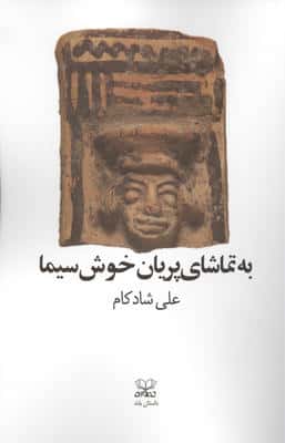 به تماشای پریان خوش سیما 