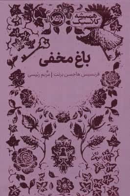 باغ مخفی (همیشه کلاسیک)
