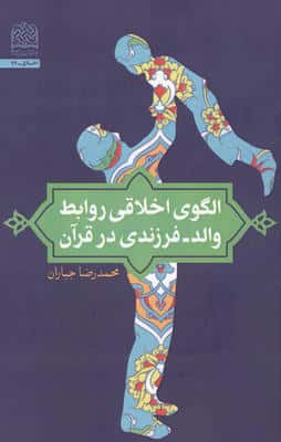 الگوی اخلاقی روابط والد-فرزندی در قرآن