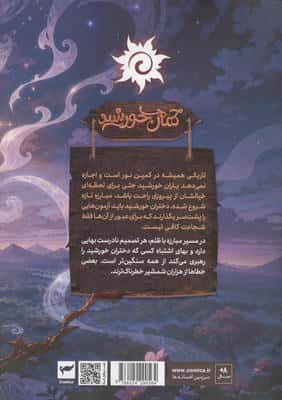 روشنک:کمان خورشید (داستان مصور دنباله دار 3)،(کمیک استریپ)،(گلاسه)