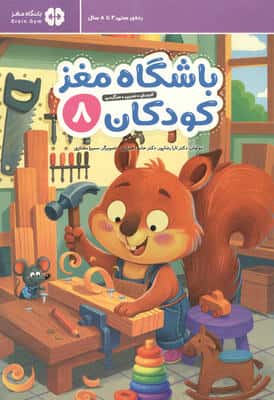 باشگاه مغز کودکان 8 (آموزش،تمرین،سرگرمی (باشگاه مغز))