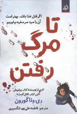 تا مرگ رفتن (اگر قتل غذا باشد،بهتر است آن را سرد سر سفره بیاوریم)