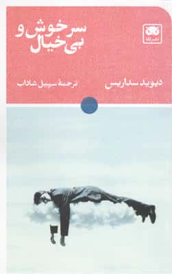 سرخوش و بی خیال 