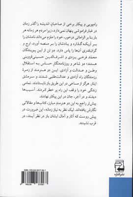 فرخی یزدی و اشرفی حسینی،پویندگان عدالت و آزادی