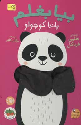 کتاب انگشتی بیا بغلم 5 (پاندا کوچولو)