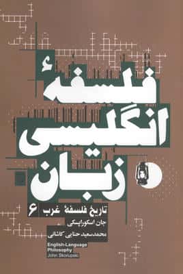 فلسفه انگلیسی زبان (تاریخ فلسفه غرب 6)
