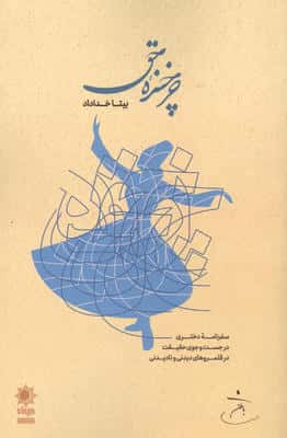 چرخنده حق (سفرنامه دختری در جست و جوی حقیقت در قلمروهای دیدنی و نادیدنی)