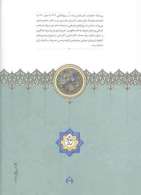 روزنامه خاطرات ناصرالدین شاه قاجار 18 (از ربیع الثانی 1309 تا صفر 1310 به انضمام سفرنامه ...)