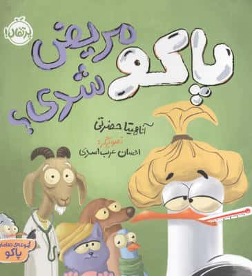 پاکو مریض شدی؟ (مجموعه تعاملی پاکو)،(گلاسه)