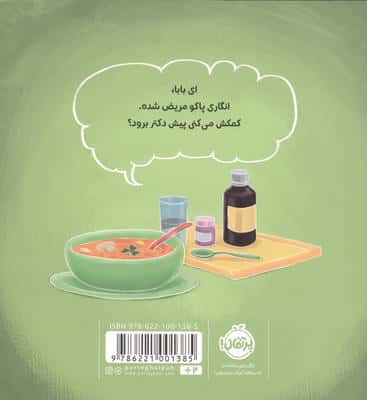 پاکو مریض شدی؟ (مجموعه تعاملی پاکو)،(گلاسه)