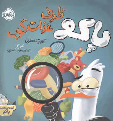 پاکو ظرف غذات کو؟ (مجموعه تعاملی پاکو)،(گلاسه)