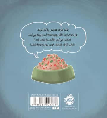 پاکو ظرف غذات کو؟ (مجموعه تعاملی پاکو)،(گلاسه)