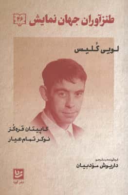طنزآوران جهان نمایش 46 (کاپیتان قره گز،نوکر تمام عیار)