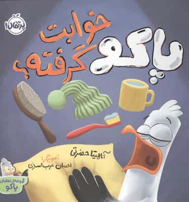پاکو خوابت گرفته؟ (مجموعه تعاملی پاکو)،(گلاسه)